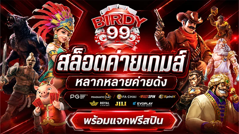 BIRDY99 สล็อต PG Joker Evoplay เกมกว่า 3,000 เกม