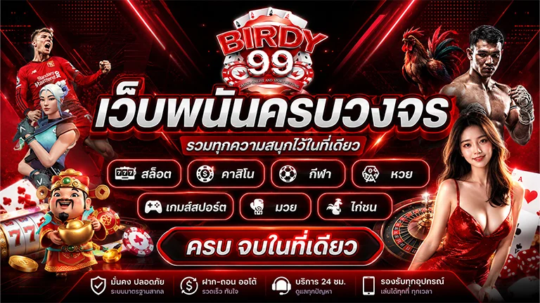 BIRDY99 สล็อตออนไลน์ PG Joker Evoplay กว่า 50 ค่าย