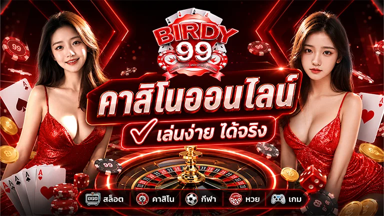BIRDY99 เว็บตรงสล็อตคาสิโนออนไลน์ สมัครสมาชิกฟรี